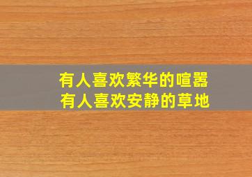 有人喜欢繁华的喧嚣 有人喜欢安静的草地